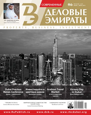 Журнал Деловые Эмираты выпуск 46
