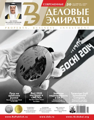 Журнал Деловые Эмираты выпуск 50