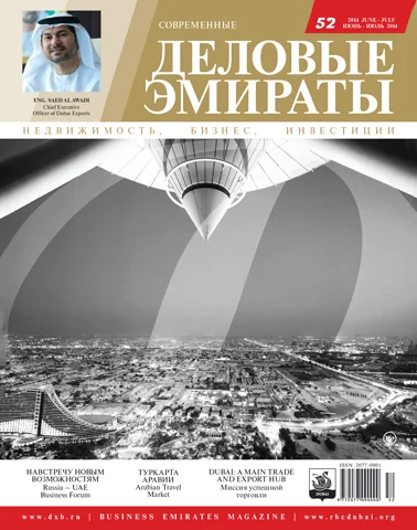 Журнал Деловые Эмираты выпуск 52
