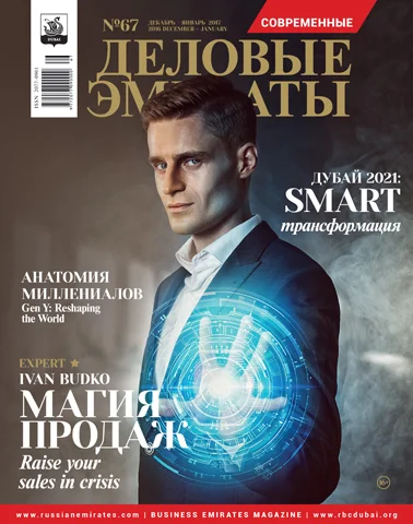 Журнал Деловые Эмираты выпуск 67