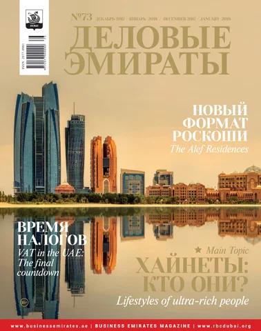 Журнал Деловые Эмираты выпуск 73