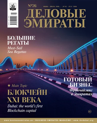 Журнал Деловые Эмираты выпуск 76