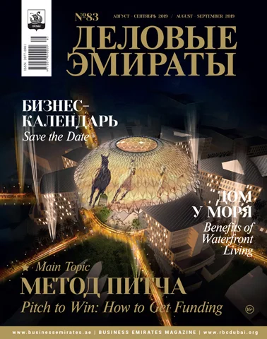 Журнал Деловые Эмираты выпуск 83