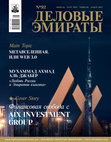 Журнал Деловые Эмираты выпуск 92