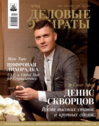 Журнал Деловые Эмираты выпуск 94
