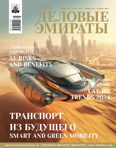 Журнал Деловые Эмираты выпуск 103
