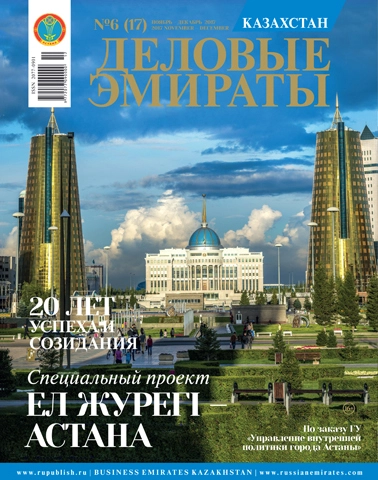 Журнал Деловые Эмираты | Казахстан выпуск 17