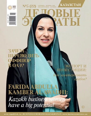 Журнал Деловые Эмираты | Казахстан выпуск 22