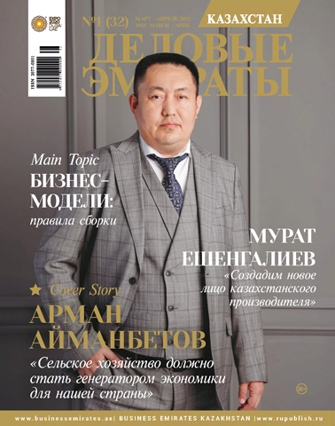 Журнал Деловые Эмираты | Казахстан выпуск 32