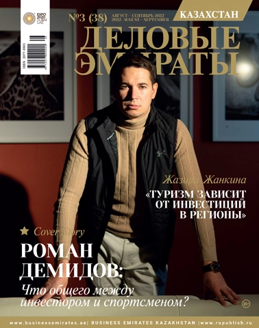 Журнал Деловые Эмираты | Казахстан выпуск 38