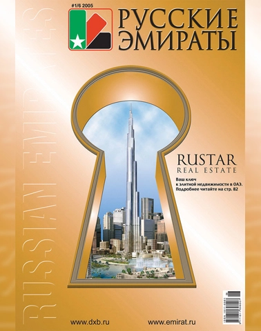 Журнал Русские Эмираты выпуск 06