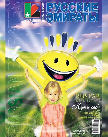 Журнал Русские Эмираты выпуск 08