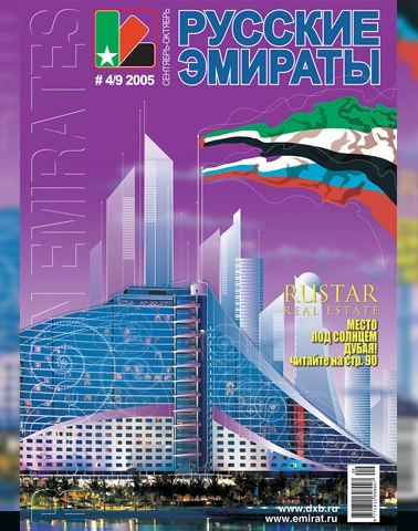 Журнал Русские Эмираты выпуск 09