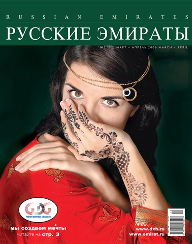Журнал Русские Эмираты выпуск 12