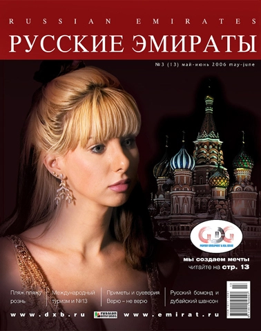 Журнал Русские Эмираты выпуск 13