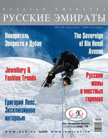 Журнал Русские Эмираты выпуск 14