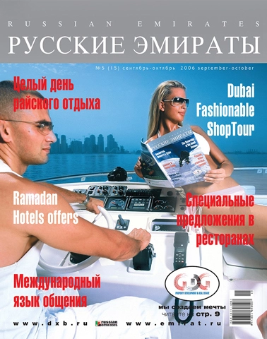 Журнал Русские Эмираты выпуск 15