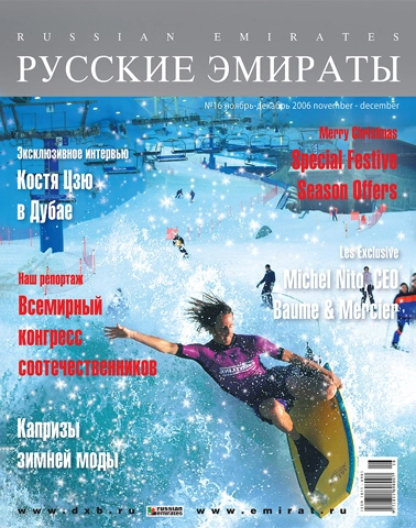 Журнал Русские Эмираты выпуск 16