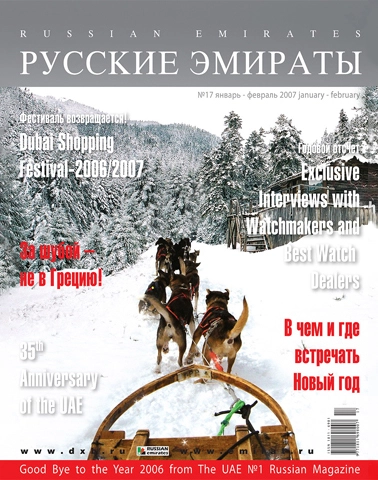 Журнал Русские Эмираты выпуск 17