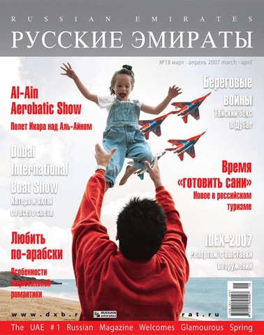 Журнал Русские Эмираты выпуск 18