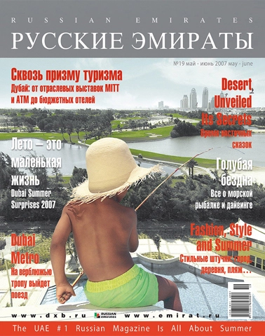 Журнал Русские Эмираты выпуск 19