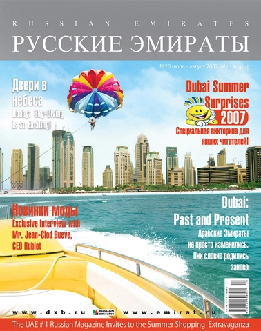 Журнал Русские Эмираты выпуск 20