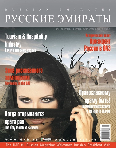 Журнал Русские Эмираты выпуск 21