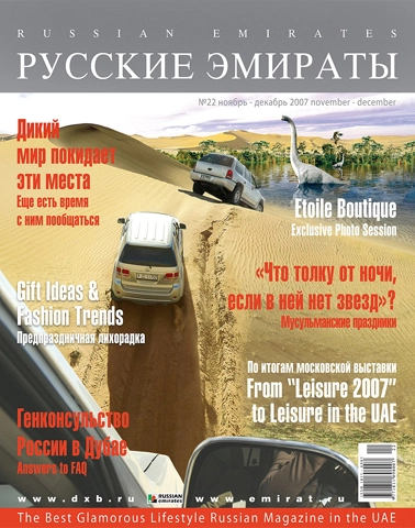 Журнал Русские Эмираты выпуск 22