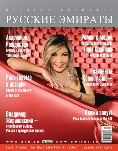 Журнал Русские Эмираты выпуск 24