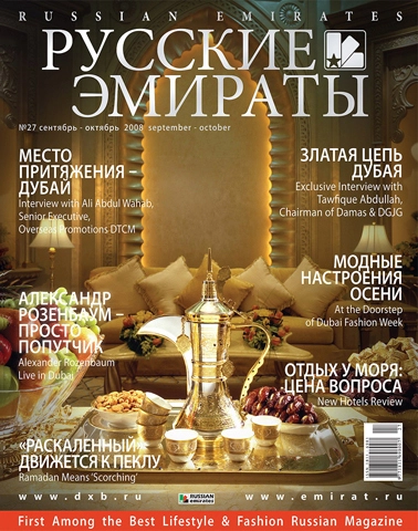 Журнал Русские Эмираты выпуск 27