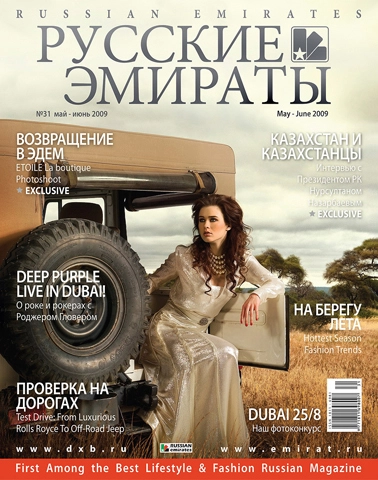 Журнал Русские Эмираты выпуск 31