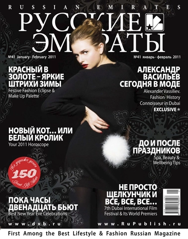 Журнал Русские Эмираты выпуск 41