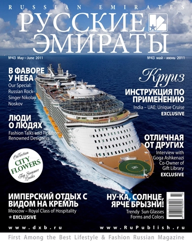 Журнал Русские Эмираты выпуск 43