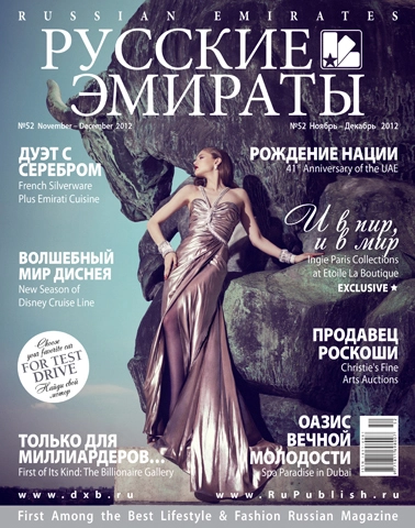 Журнал Русские Эмираты выпуск 52