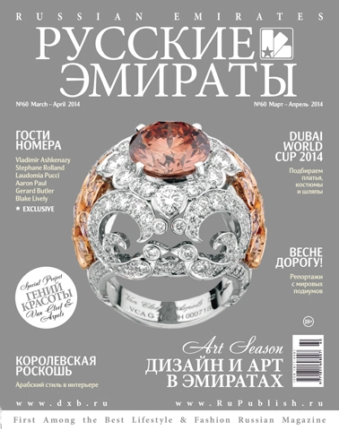 Журнал Русские Эмираты выпуск 60