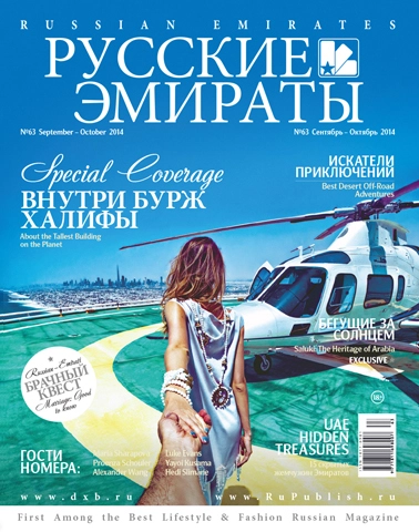 Журнал Русские Эмираты выпуск 63