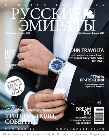 Журнал Русские Эмираты выпуск 65