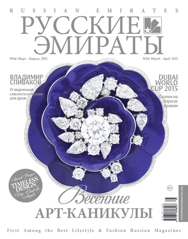 Журнал Русские Эмираты выпуск 66