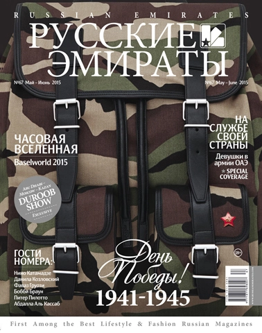 Журнал Русские Эмираты выпуск 67