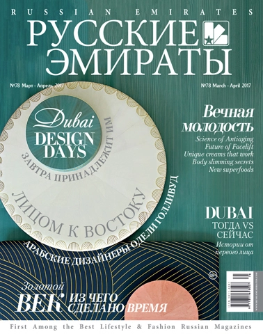 Журнал Русские Эмираты выпуск 78