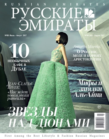 Журнал Русские Эмираты выпуск 80