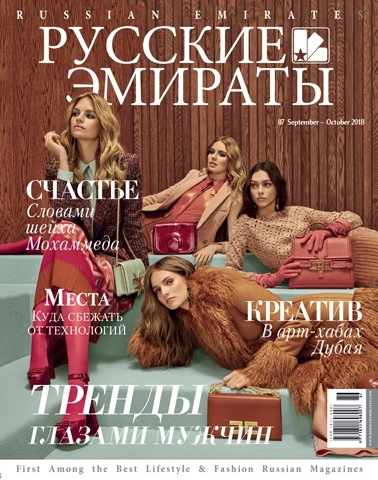 Журнал Русские Эмираты выпуск 87