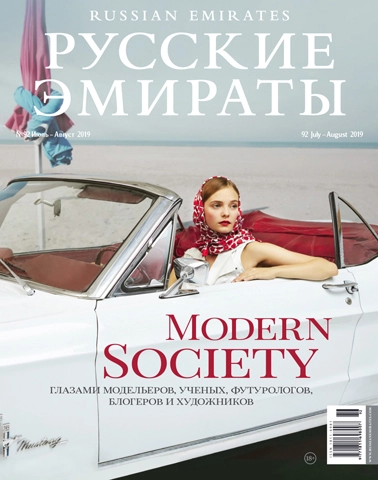 Журнал Русские Эмираты выпуск 92