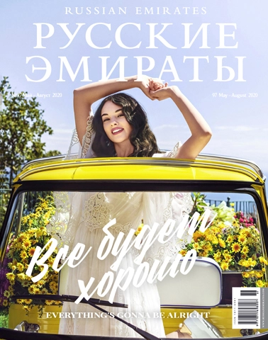 Журнал Русские Эмираты выпуск 97