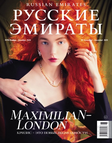 Журнал Русские Эмираты выпуск 98