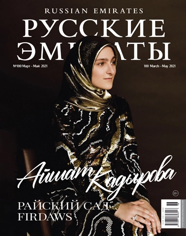 Журнал Русские Эмираты выпуск 100