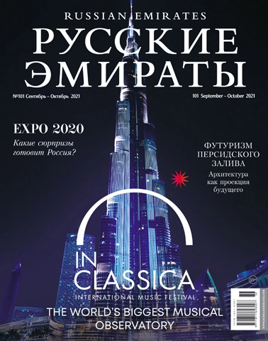 Журнал Русские Эмираты выпуск 101