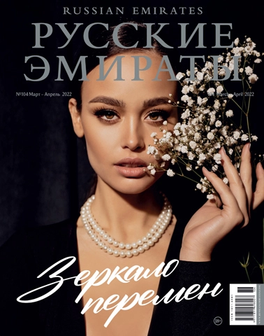 Журнал Русские Эмираты выпуск 104