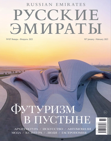 Журнал Русские Эмираты выпуск 107