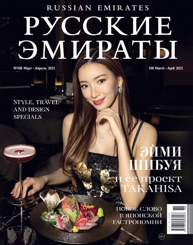 Журнал Русские Эмираты выпуск 108
